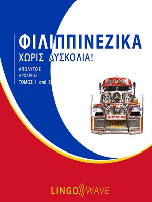 cover image of Φιλιππινέζικα Χωρίς δυσκολία!--Απόλυτος Αρχάριος--Τόμος 1 από 3